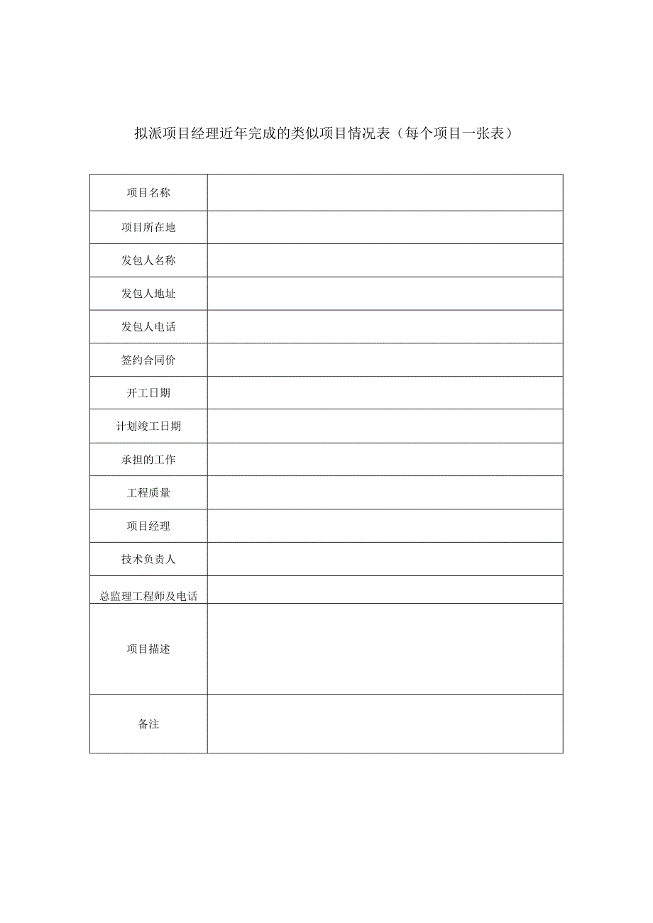 拟派项目经理近年完成的类似项目情况表.docx_第1页