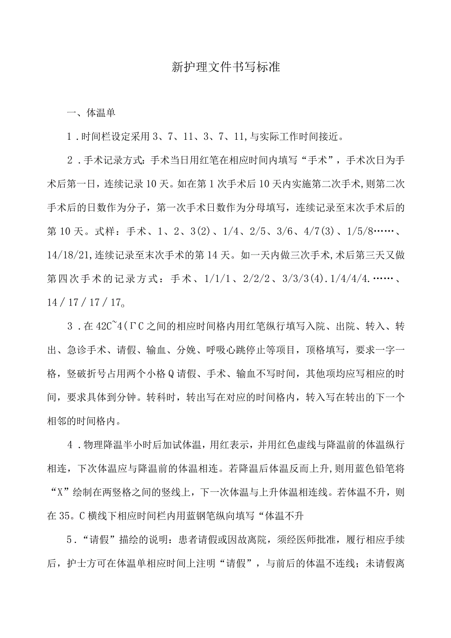 护理文件书写标准.docx_第1页