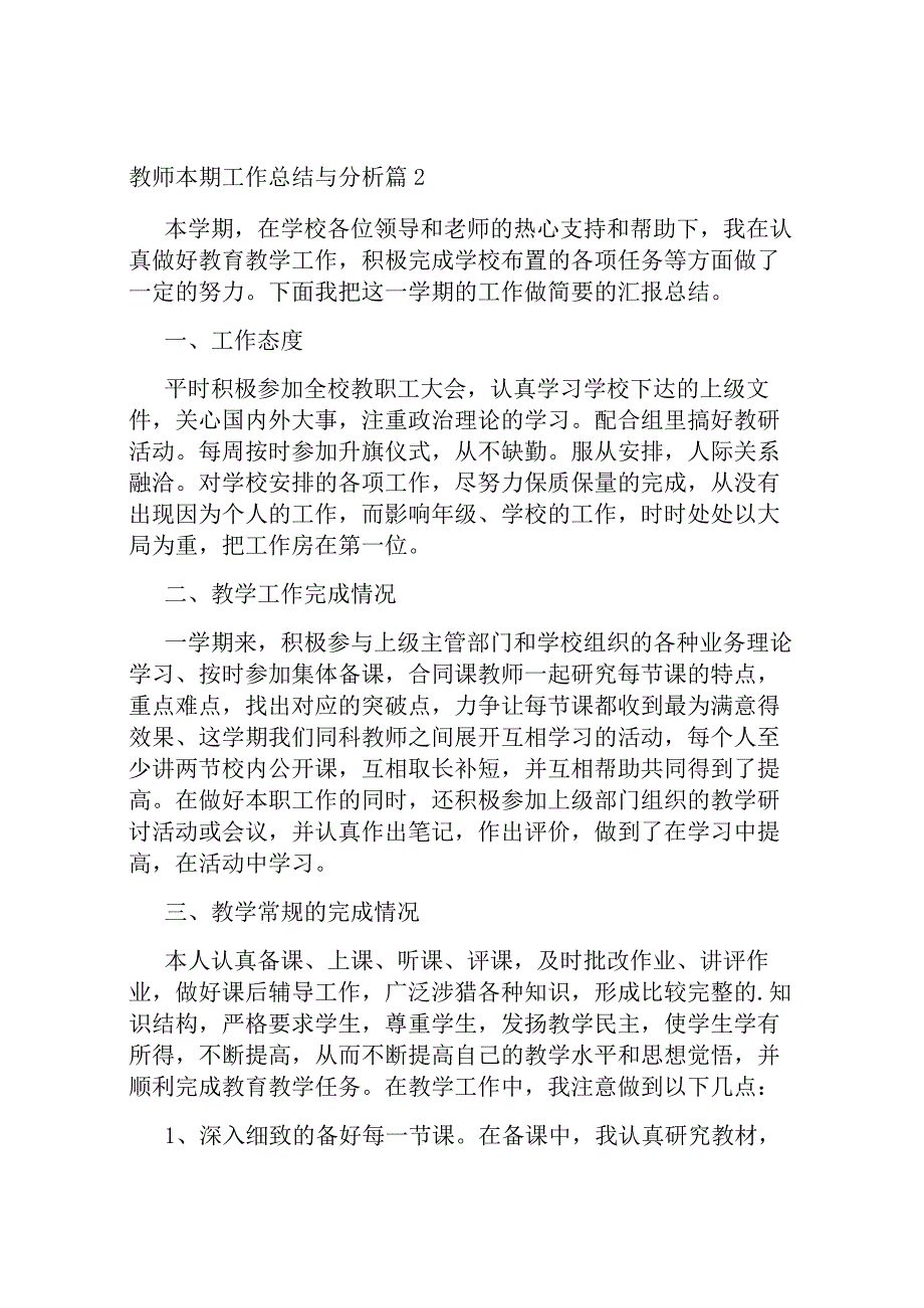 教师本期工作总结与分析.docx_第3页