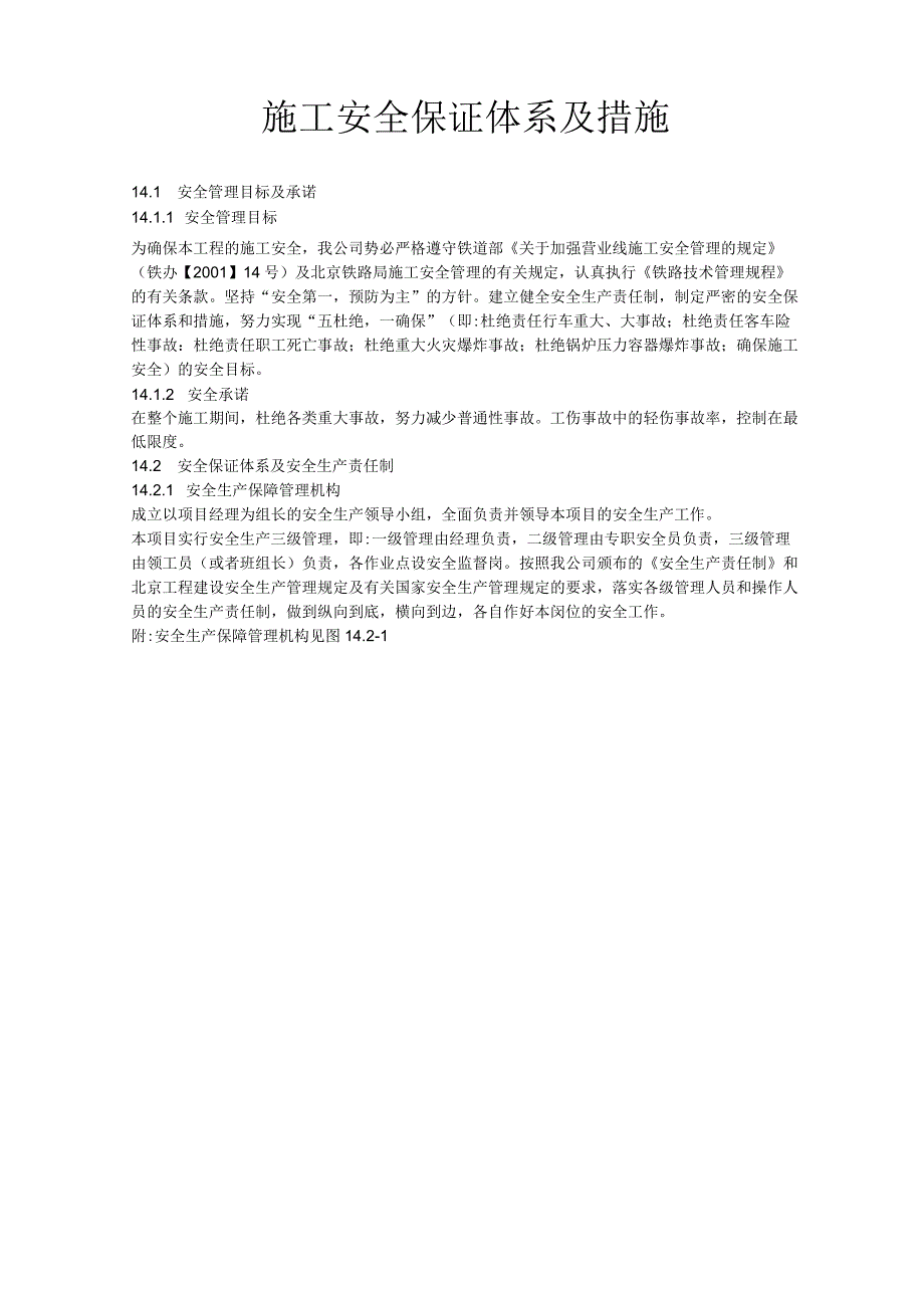 施工安全保证体系及措施.docx_第1页