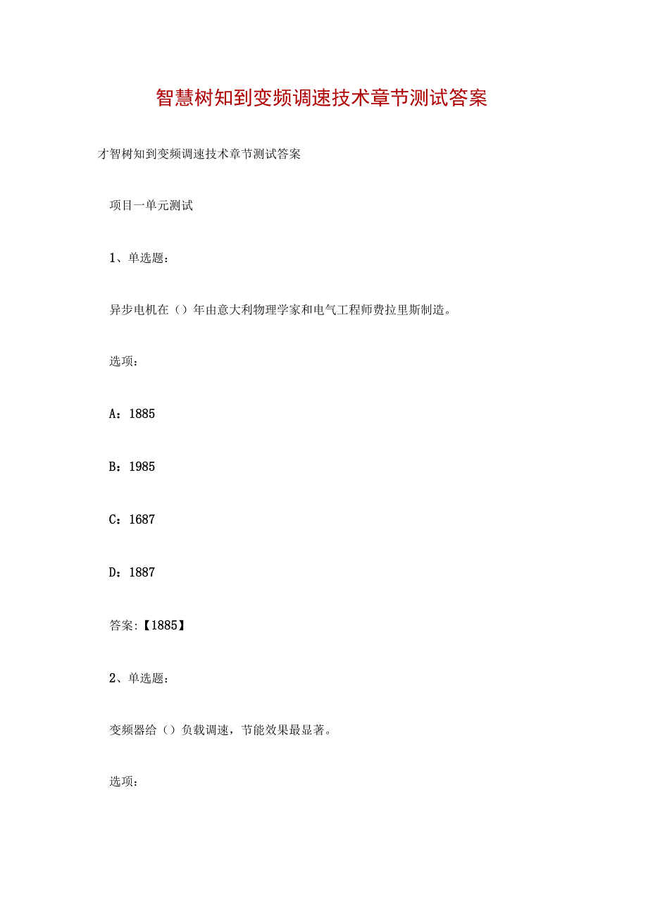 智慧树知到变频调速技术章节测试答案.docx_第1页