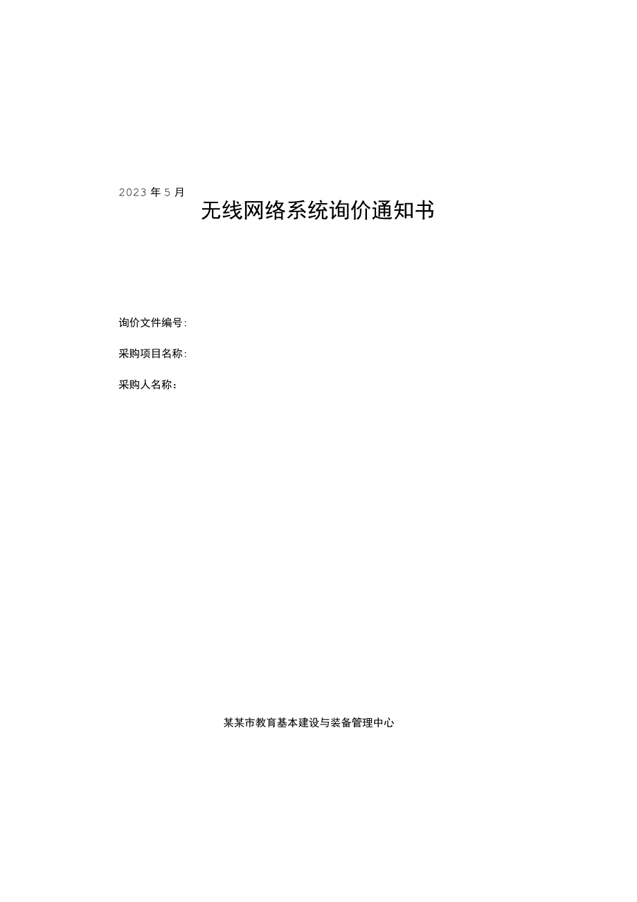 无线网络系统询价通知书.docx_第1页