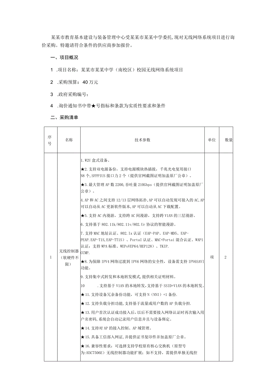 无线网络系统询价通知书.docx_第2页