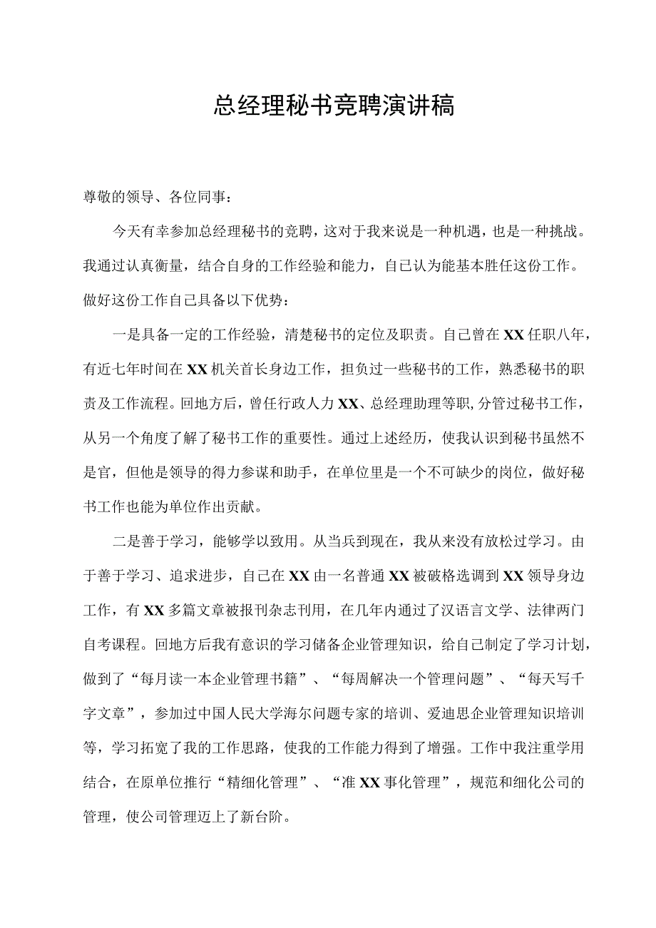 新编总经理秘书竞聘演讲稿.docx_第1页