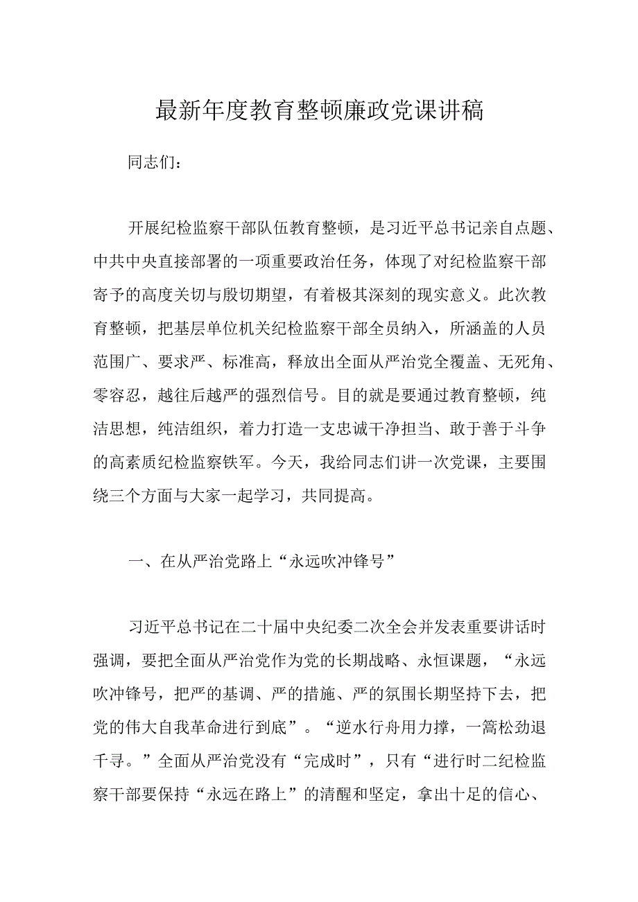 最新年度教育整顿廉政党课讲稿.docx_第1页