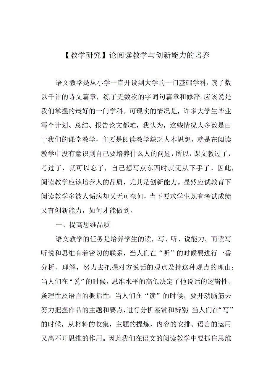 教学研究论阅读教学与创新能力的培养.docx_第1页