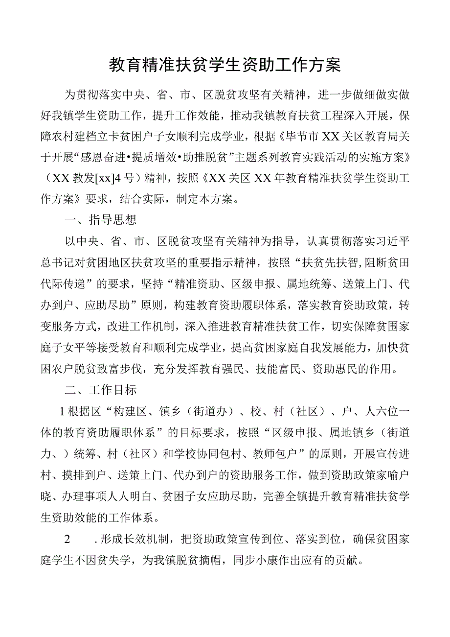 教育精准扶贫学生资助工作方案.docx_第1页