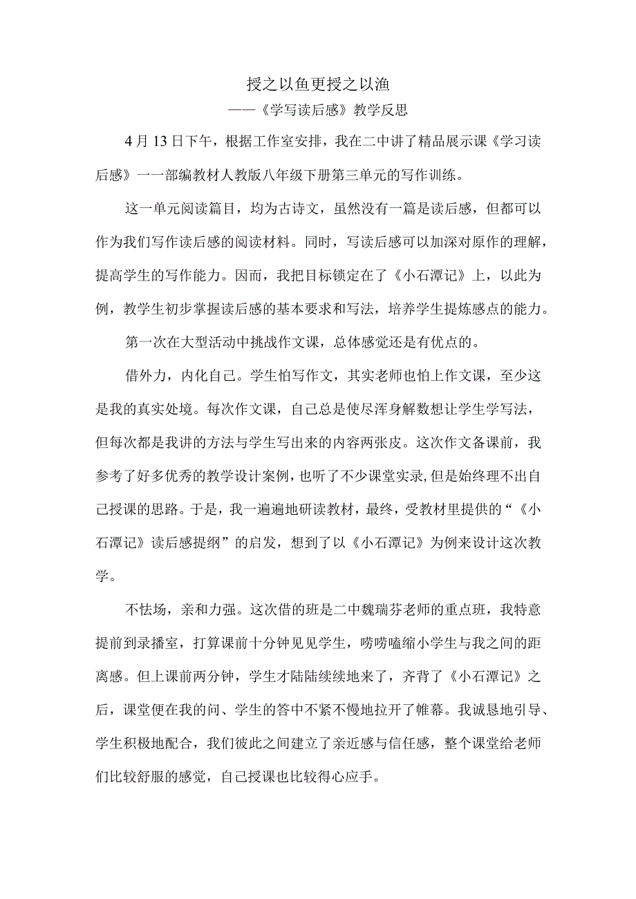 授之以鱼 更授之以渔——《学写读后感》教学反思.docx_第1页