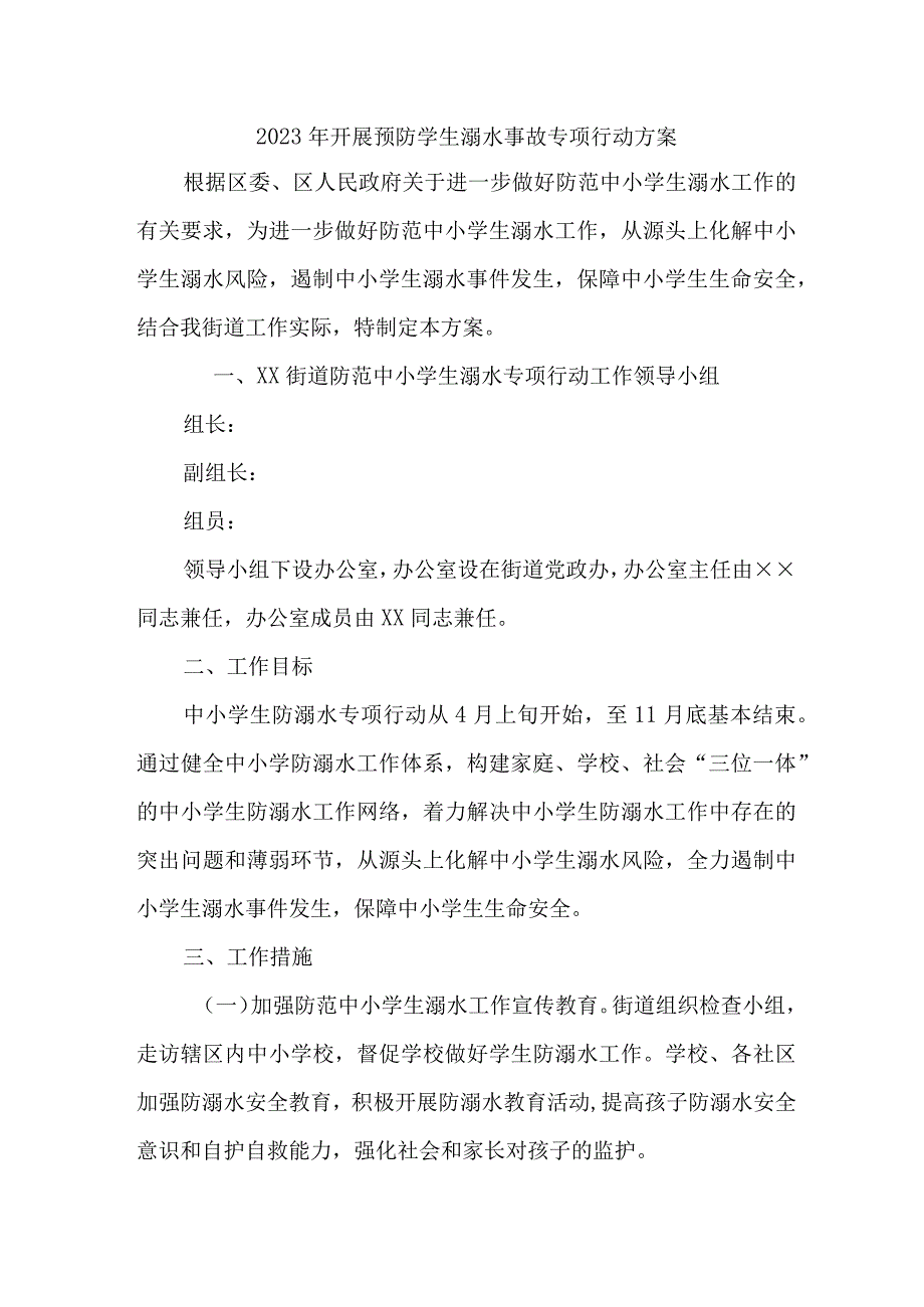 新版2023年乡镇开展预防学生溺水专专项行动方案 合计6份.docx_第1页