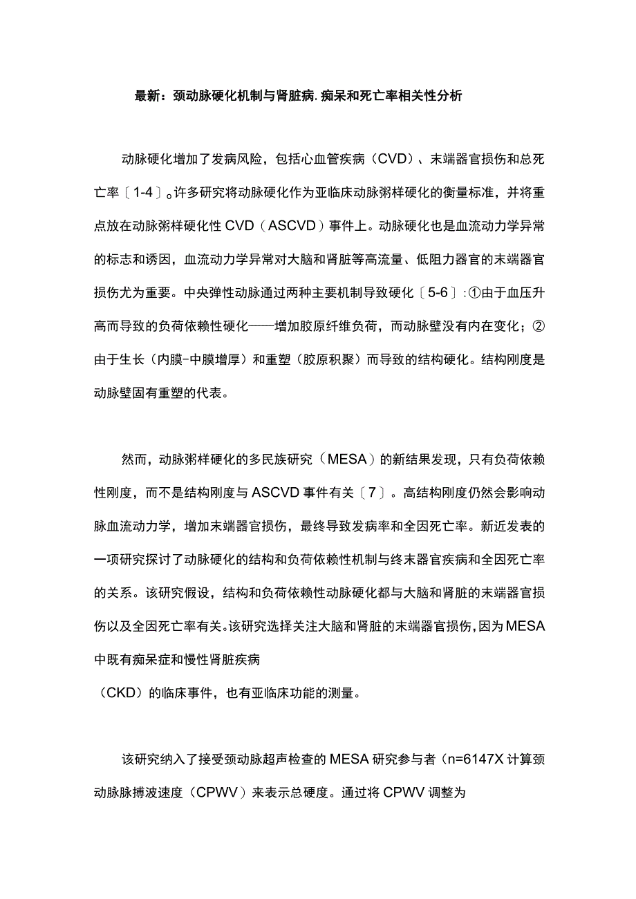 最新：颈动脉硬化机制与肾脏病、痴呆和死亡率相关性分析.docx_第1页