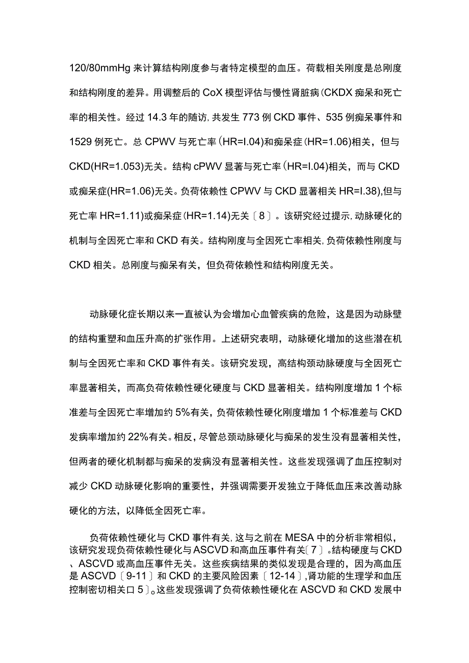 最新：颈动脉硬化机制与肾脏病、痴呆和死亡率相关性分析.docx_第2页