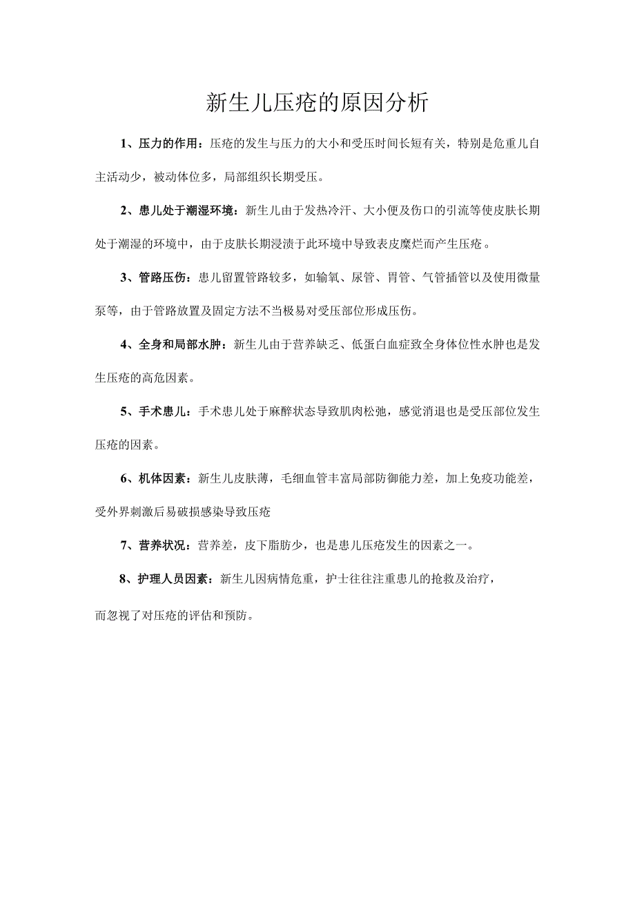 新生儿压疮的原因分析.docx_第1页