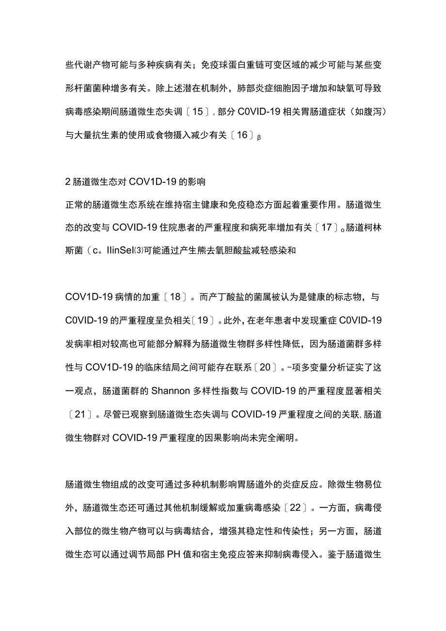 最新：肠道微生态与新型冠状病毒感染.docx_第3页