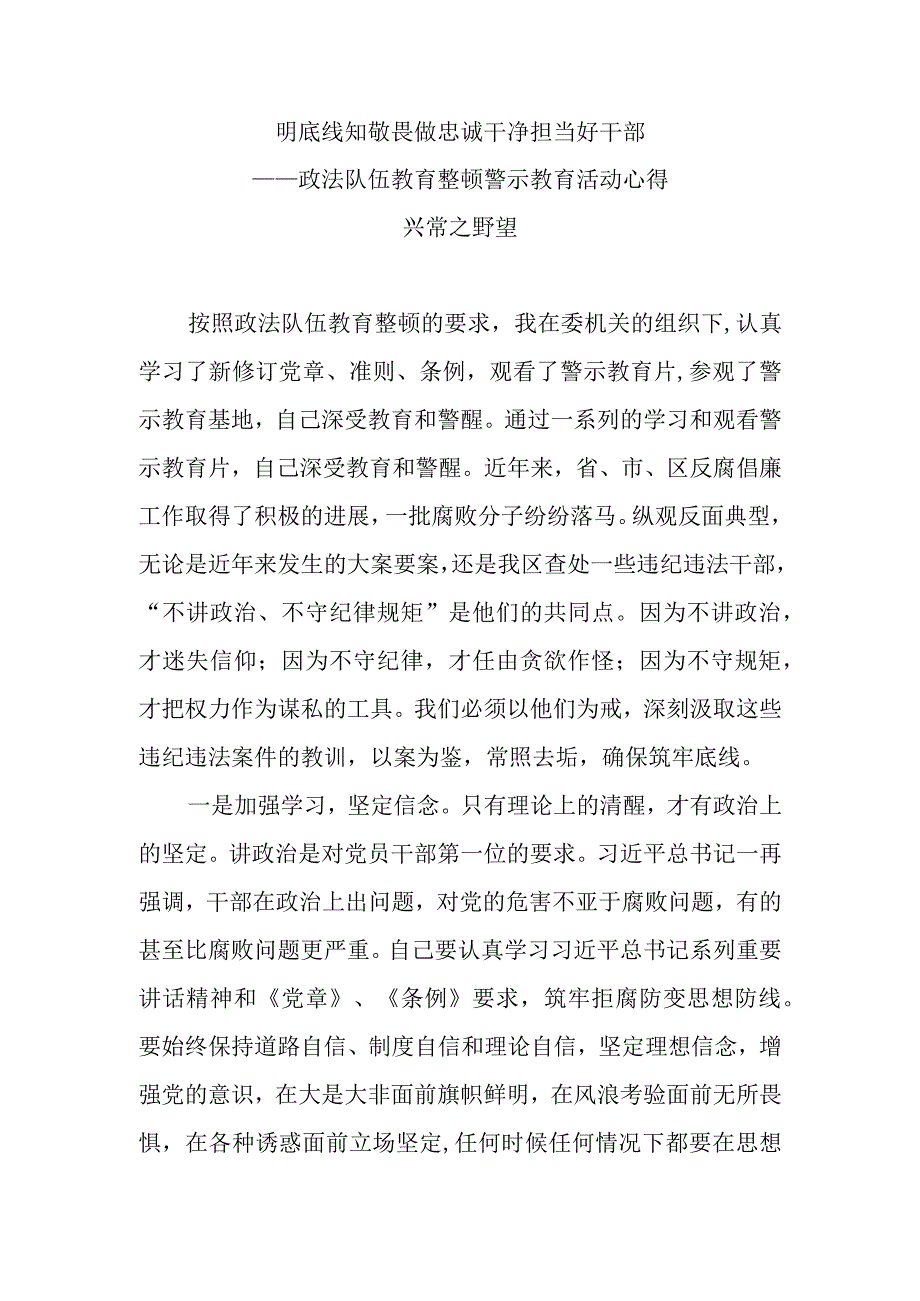 政法队伍教育整顿心得体会之警示教育活动心得.docx_第1页