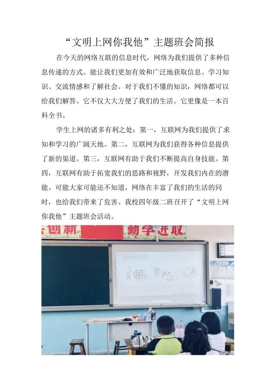 文明上网你我他主题班会简报.docx_第1页