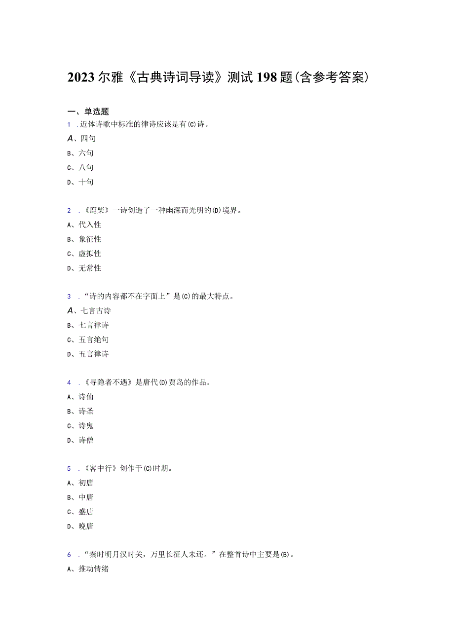 最新精选2020尔雅《古典诗词导读》模拟题库198题(含标准答案).docx_第1页