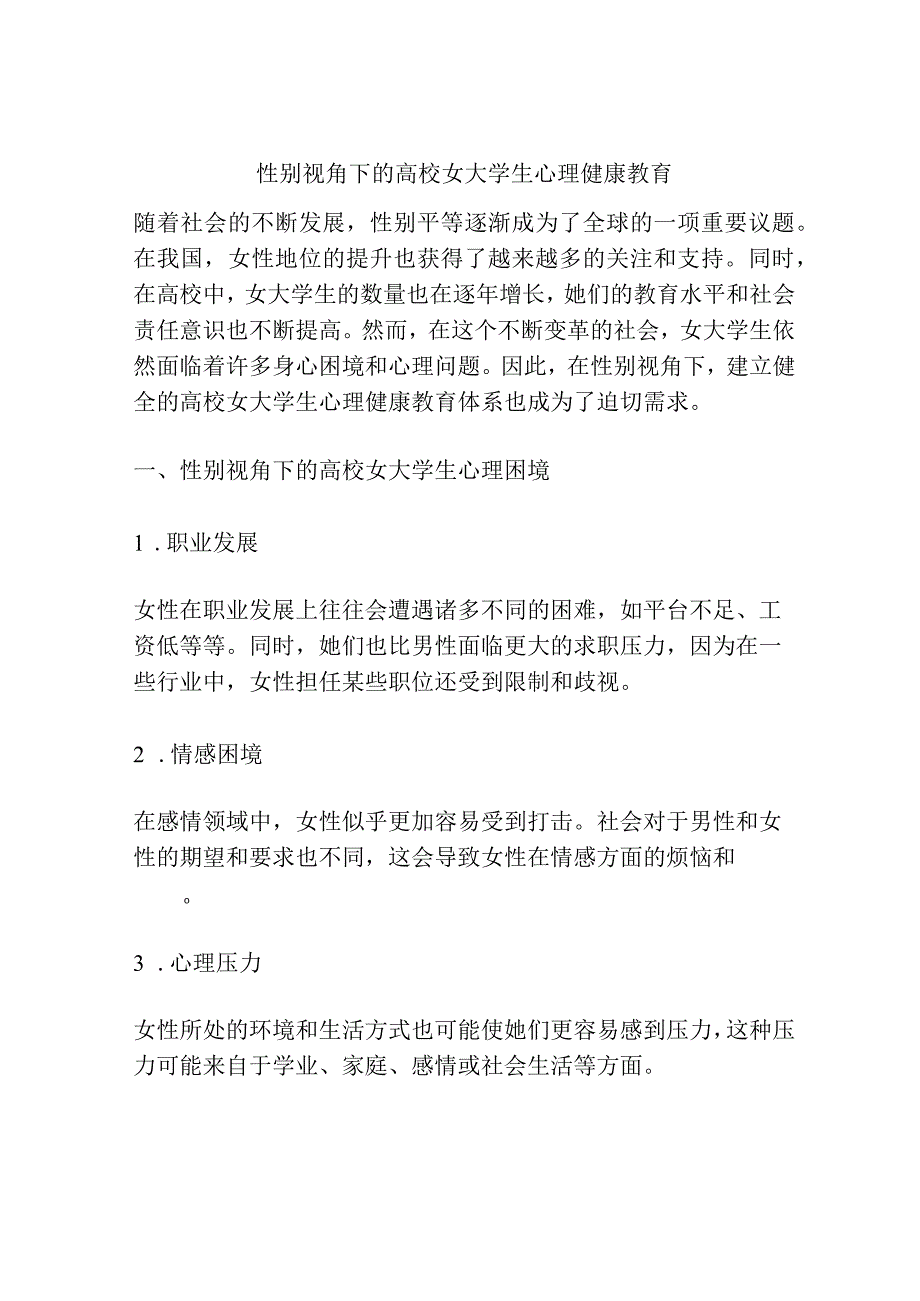 性别视角下的高校女大学生心理健康教育.docx_第1页