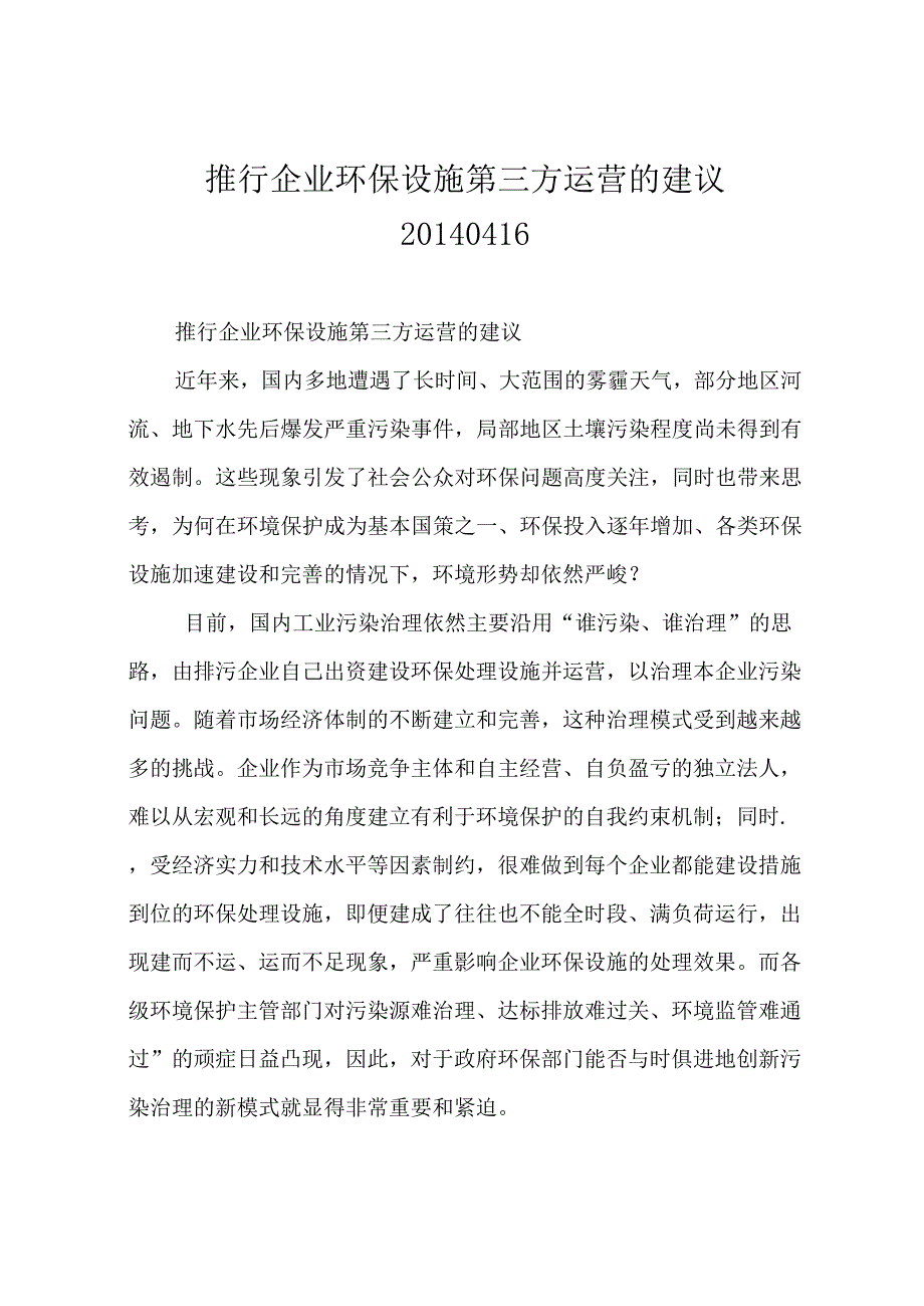 推行企业环保设施第三方运营的建议.docx_第1页