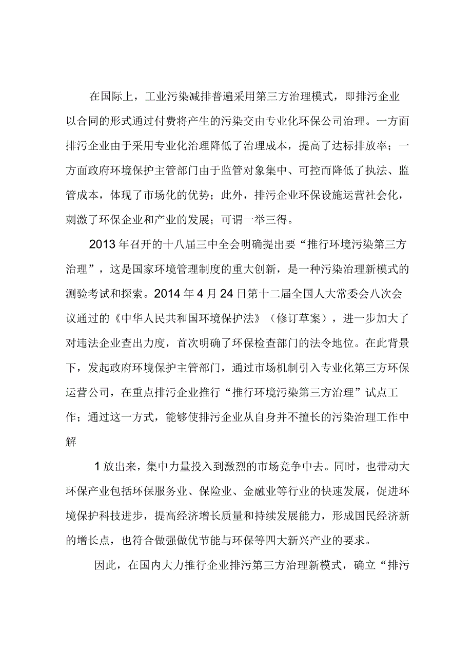 推行企业环保设施第三方运营的建议.docx_第2页