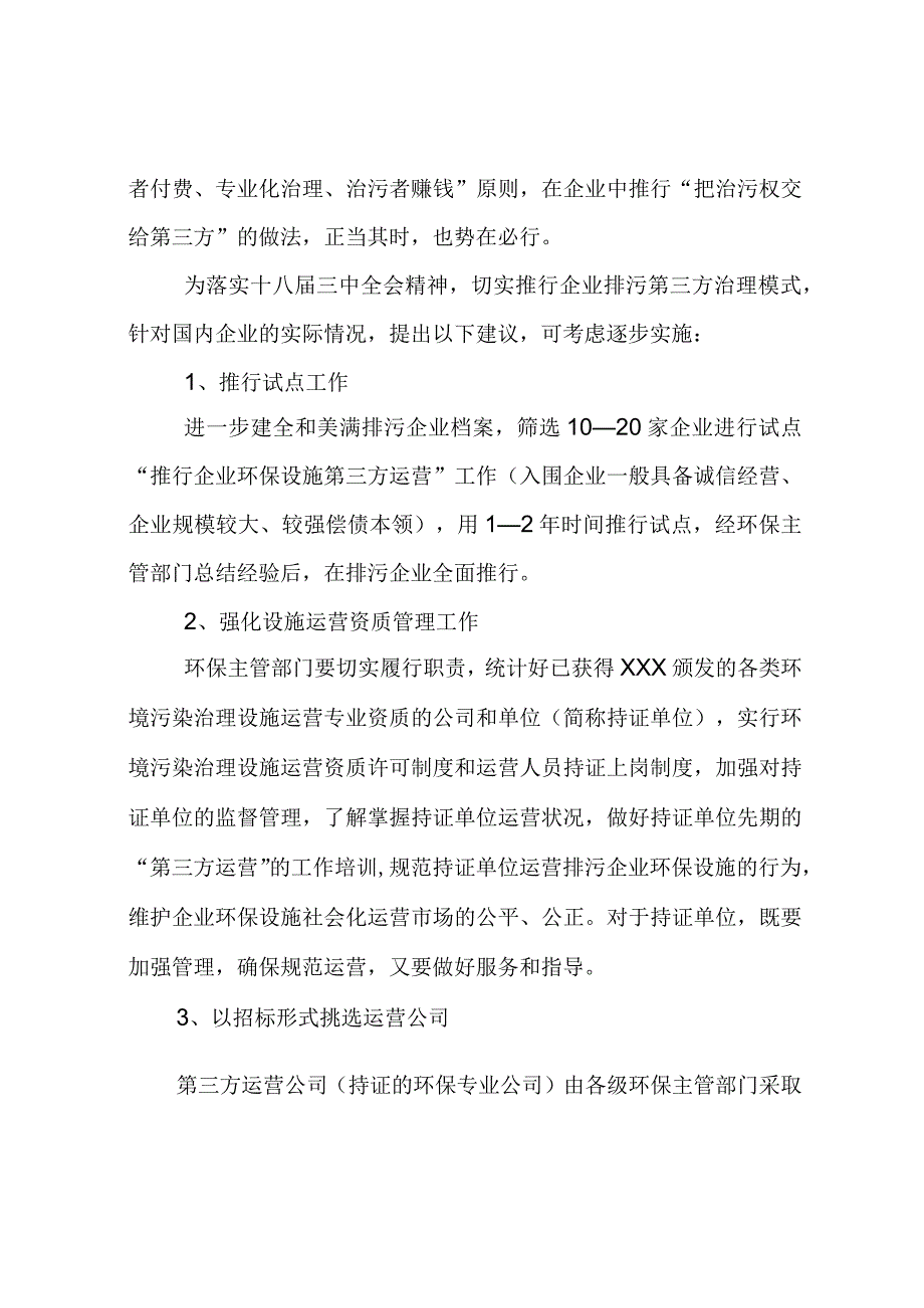 推行企业环保设施第三方运营的建议.docx_第3页