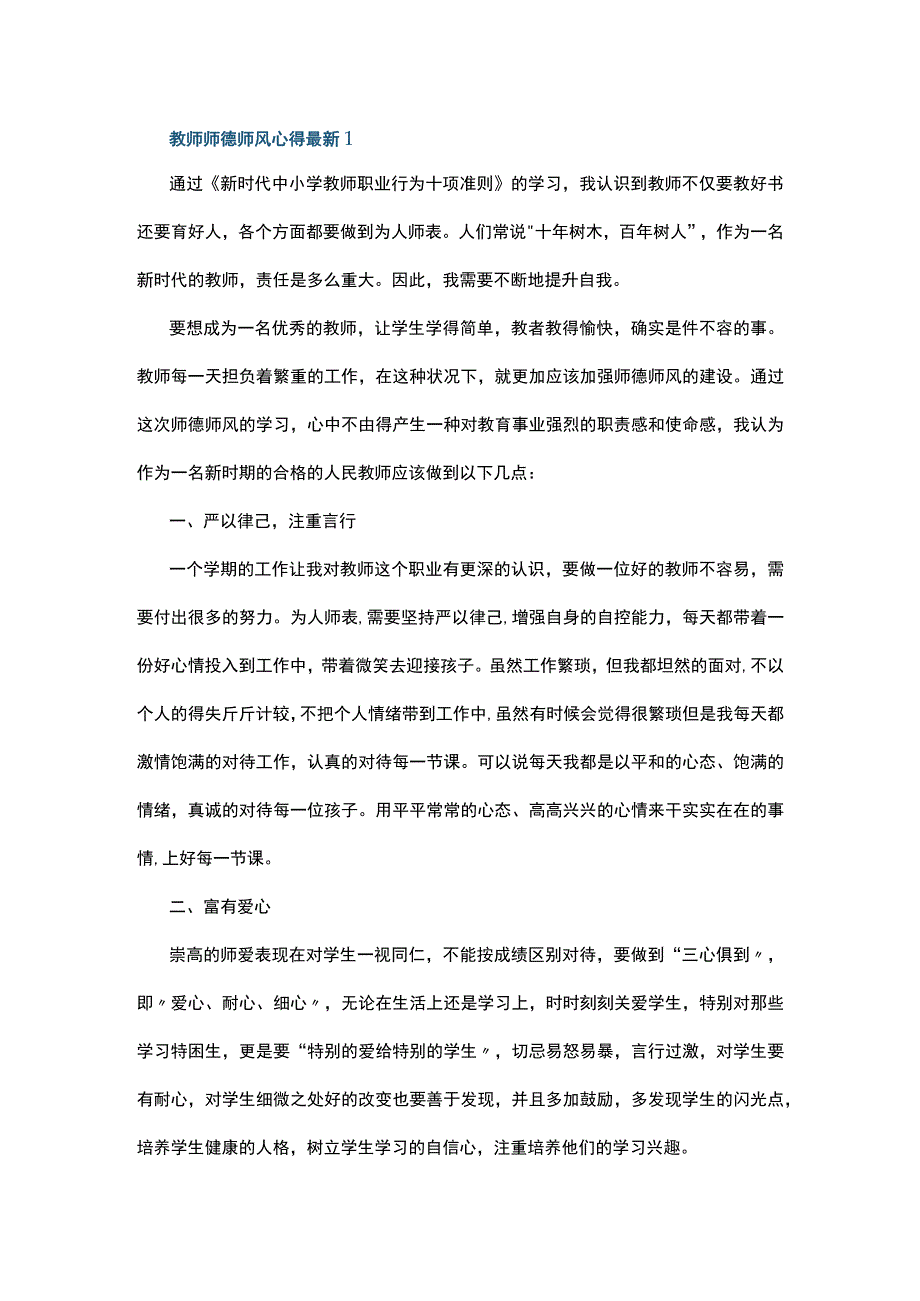 教师师德师风心得最新5篇.docx_第1页