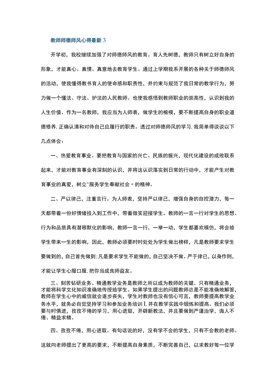 教师师德师风心得最新5篇.docx_第3页