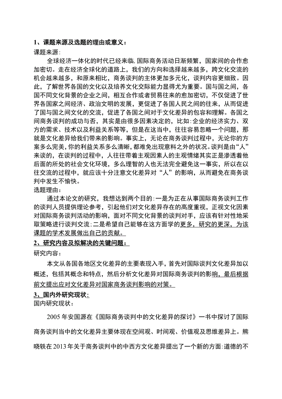 文化差异对商务谈判的影响开题报告.docx_第1页