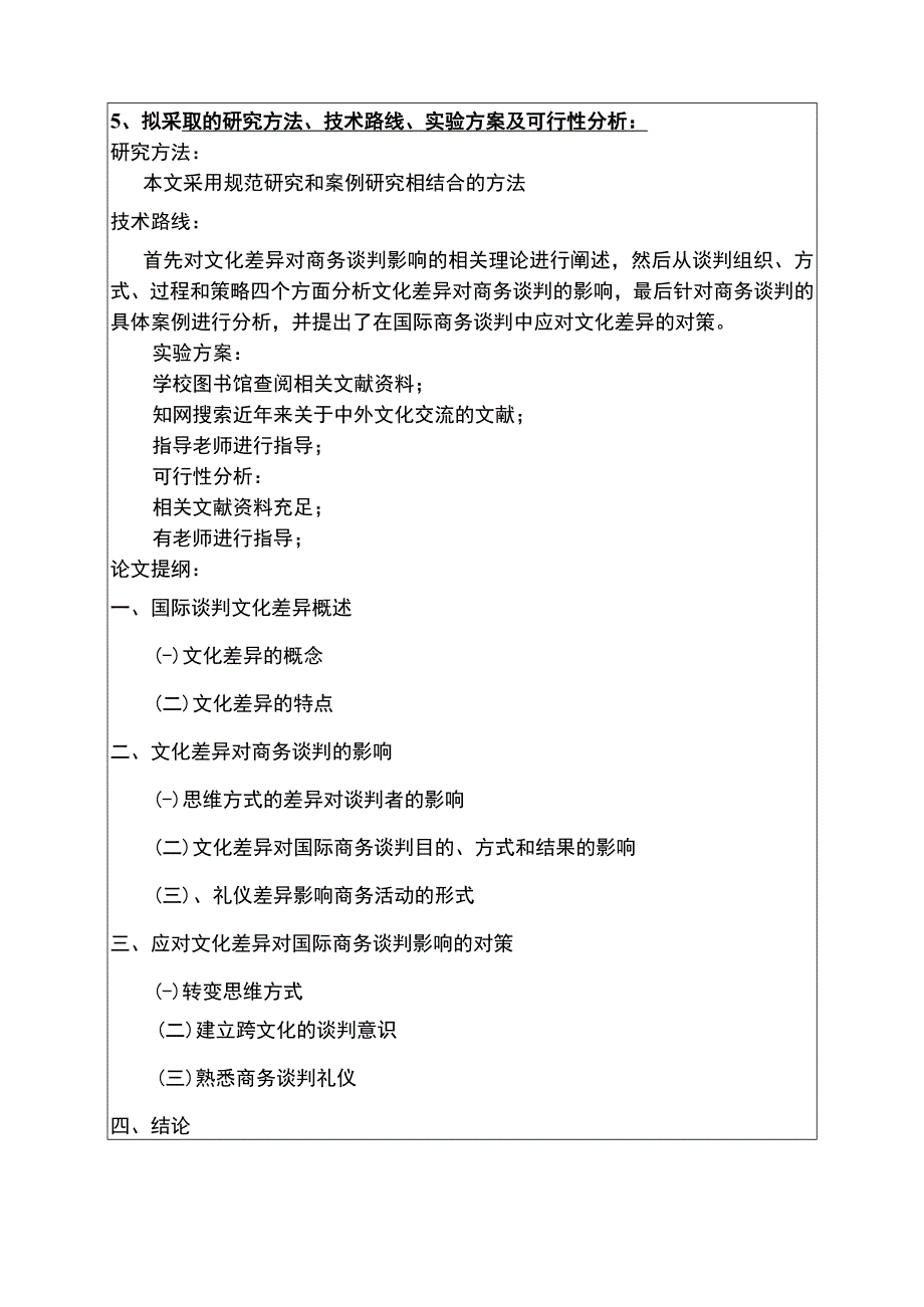 文化差异对商务谈判的影响开题报告.docx_第3页