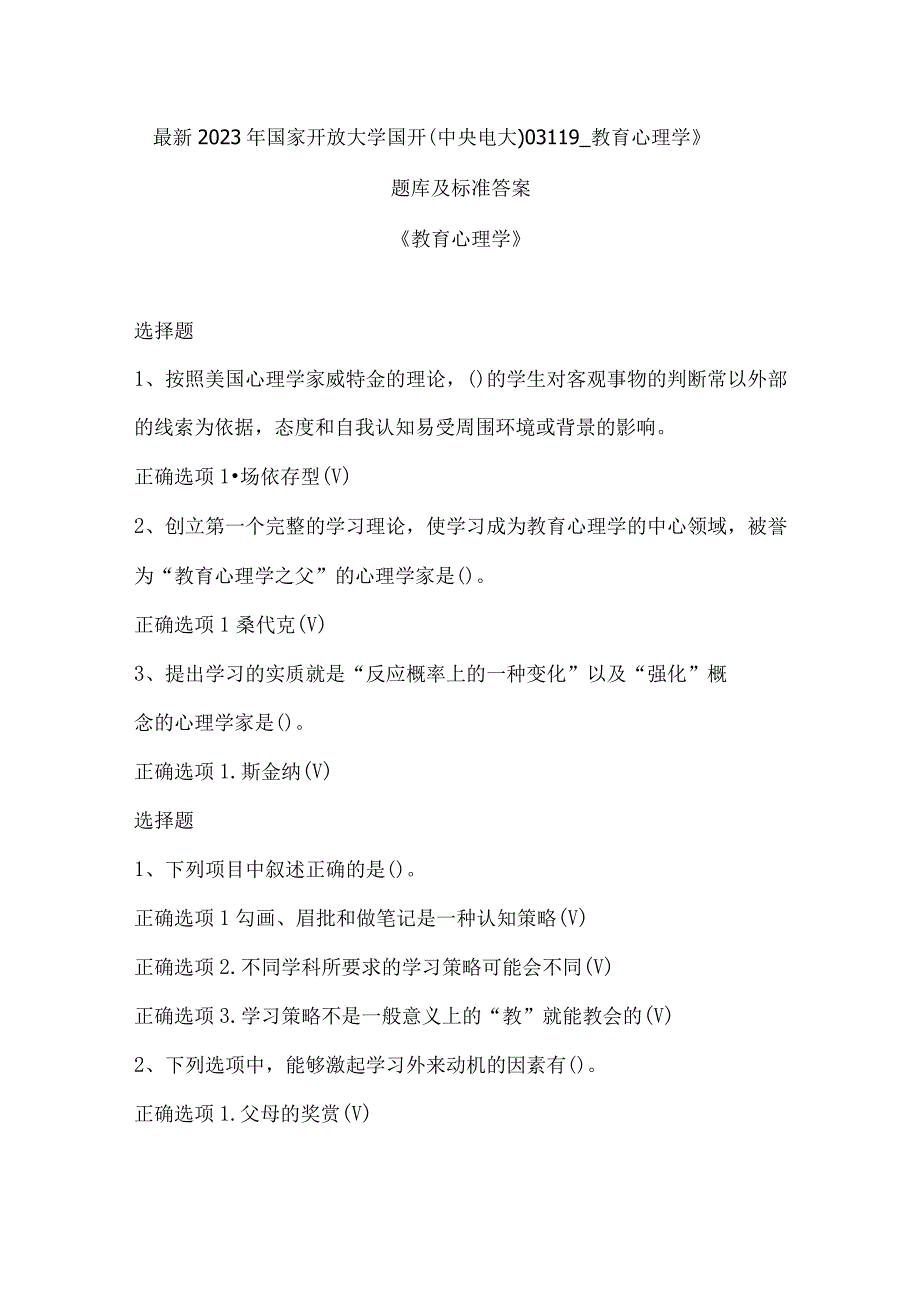 最新2023年国家开放大学国开(中央电大)03119_教育心理学》题库及标准答案.docx_第1页