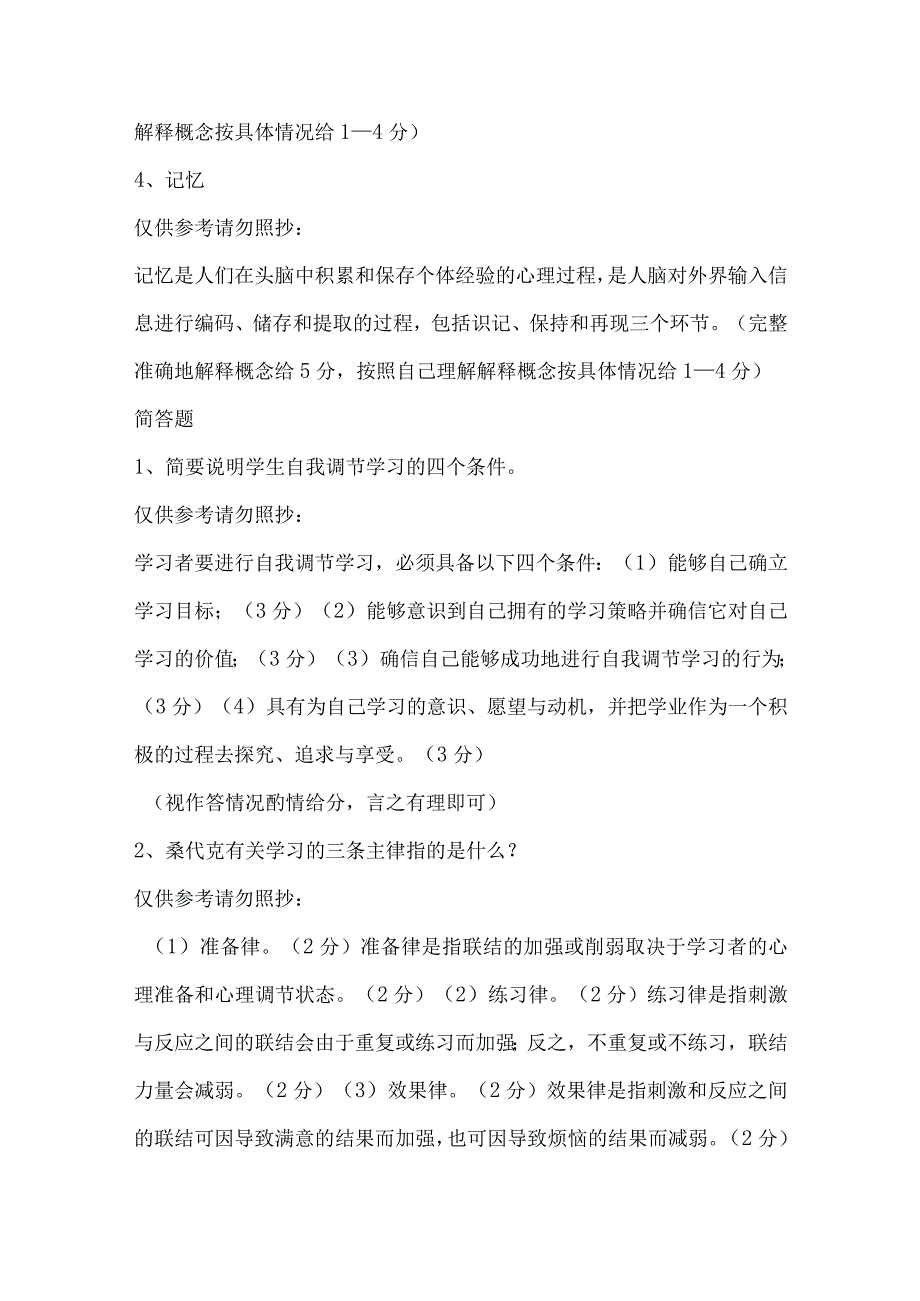 最新2023年国家开放大学国开(中央电大)03119_教育心理学》题库及标准答案.docx_第3页