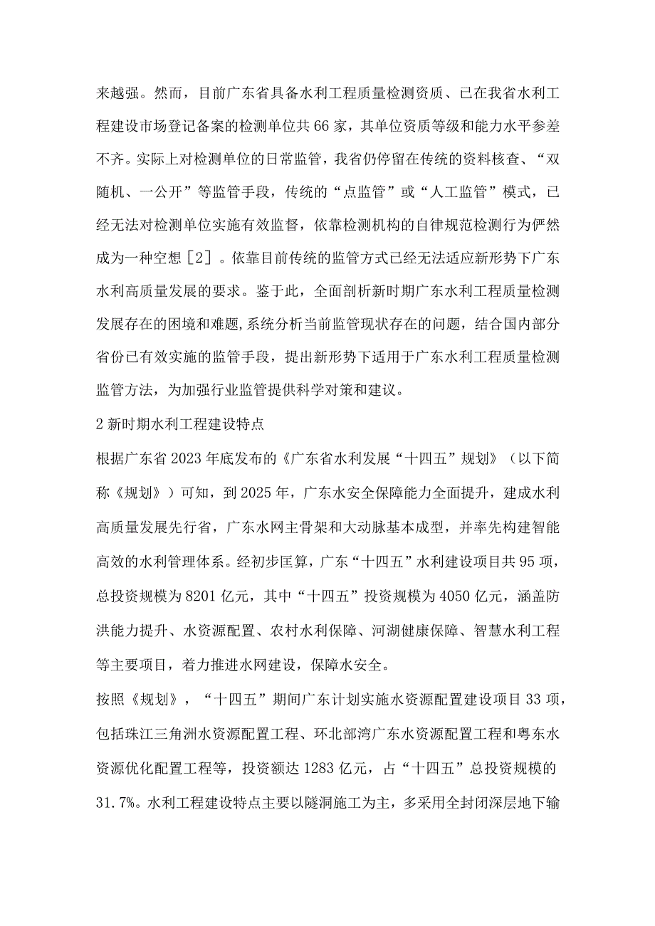 新形势下广东水利工程质量检测监管方法的探讨.docx_第2页