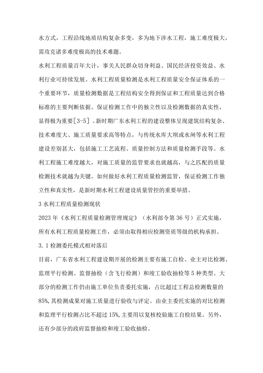 新形势下广东水利工程质量检测监管方法的探讨.docx_第3页