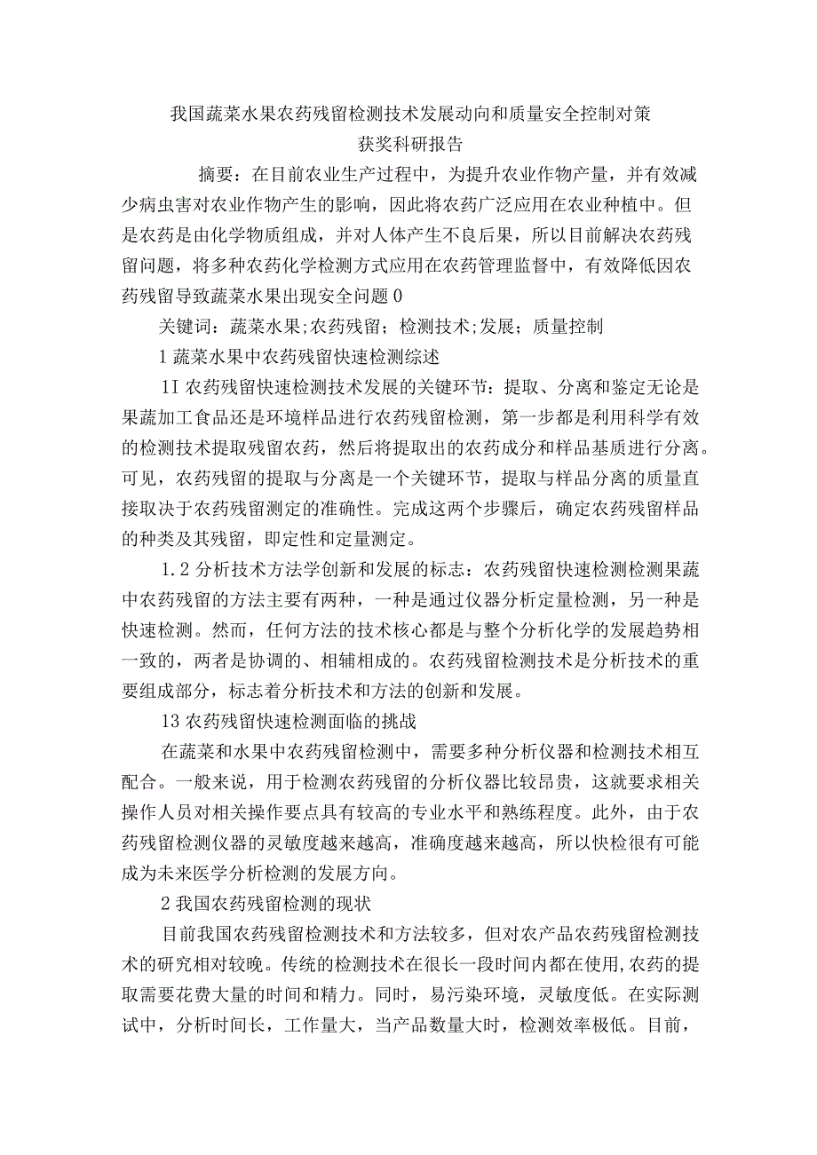 我国蔬菜水果农药残留检测技术发展动向和质量安全控制对策获奖科研报告.docx_第1页