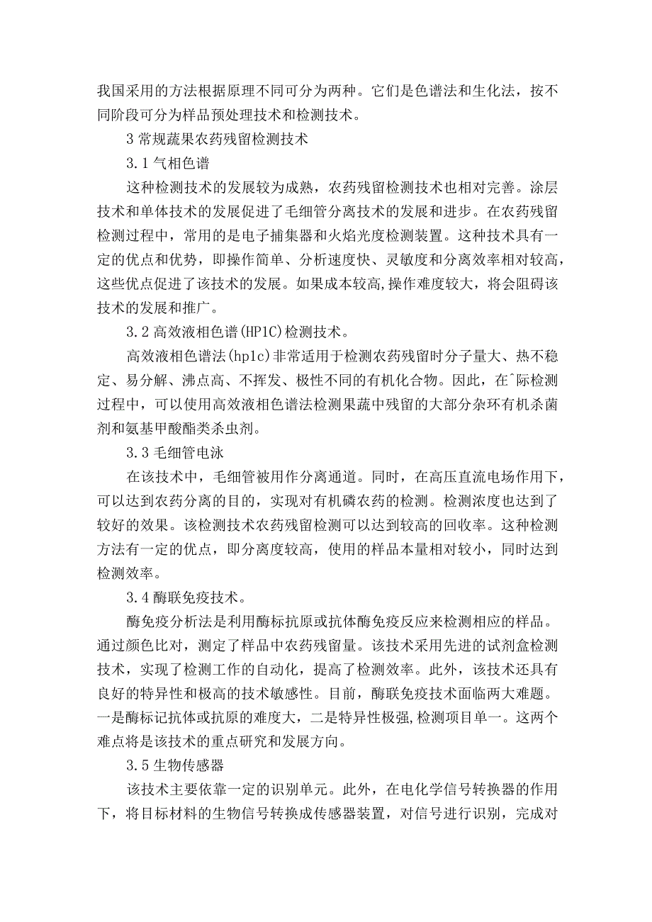 我国蔬菜水果农药残留检测技术发展动向和质量安全控制对策获奖科研报告.docx_第2页