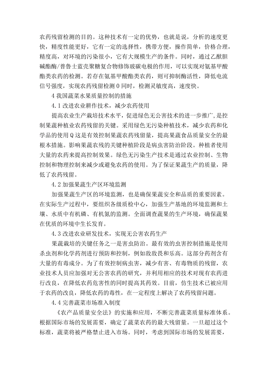 我国蔬菜水果农药残留检测技术发展动向和质量安全控制对策获奖科研报告.docx_第3页