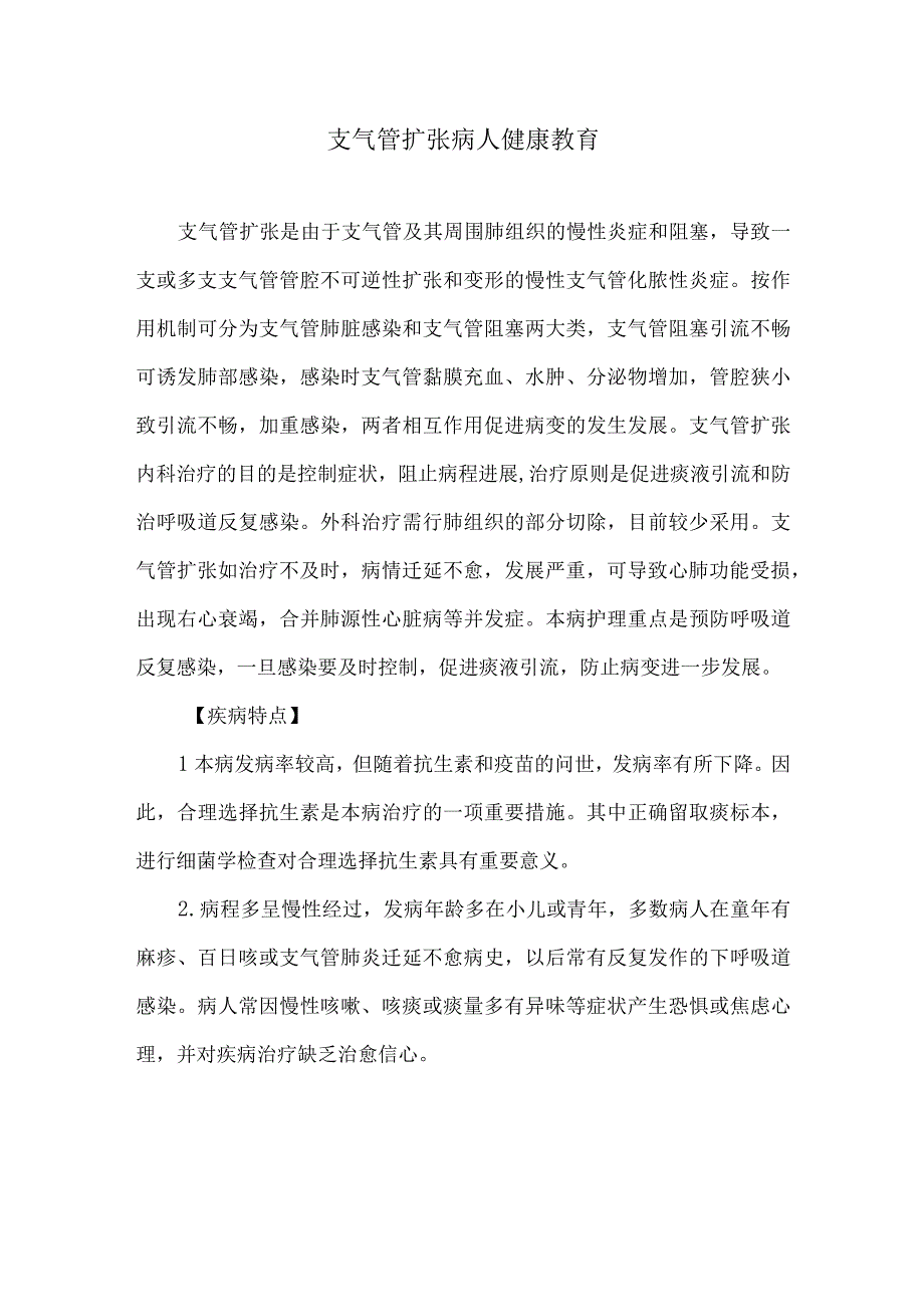 支气管扩张病人健康教育.docx_第1页