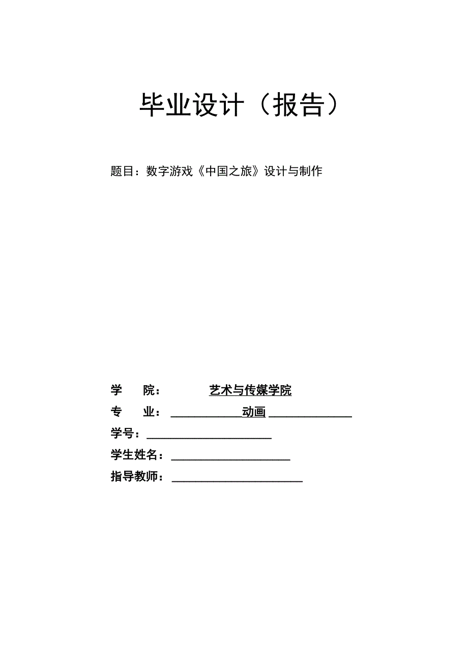 数字游戏《中国之旅》设计与制作.docx_第1页