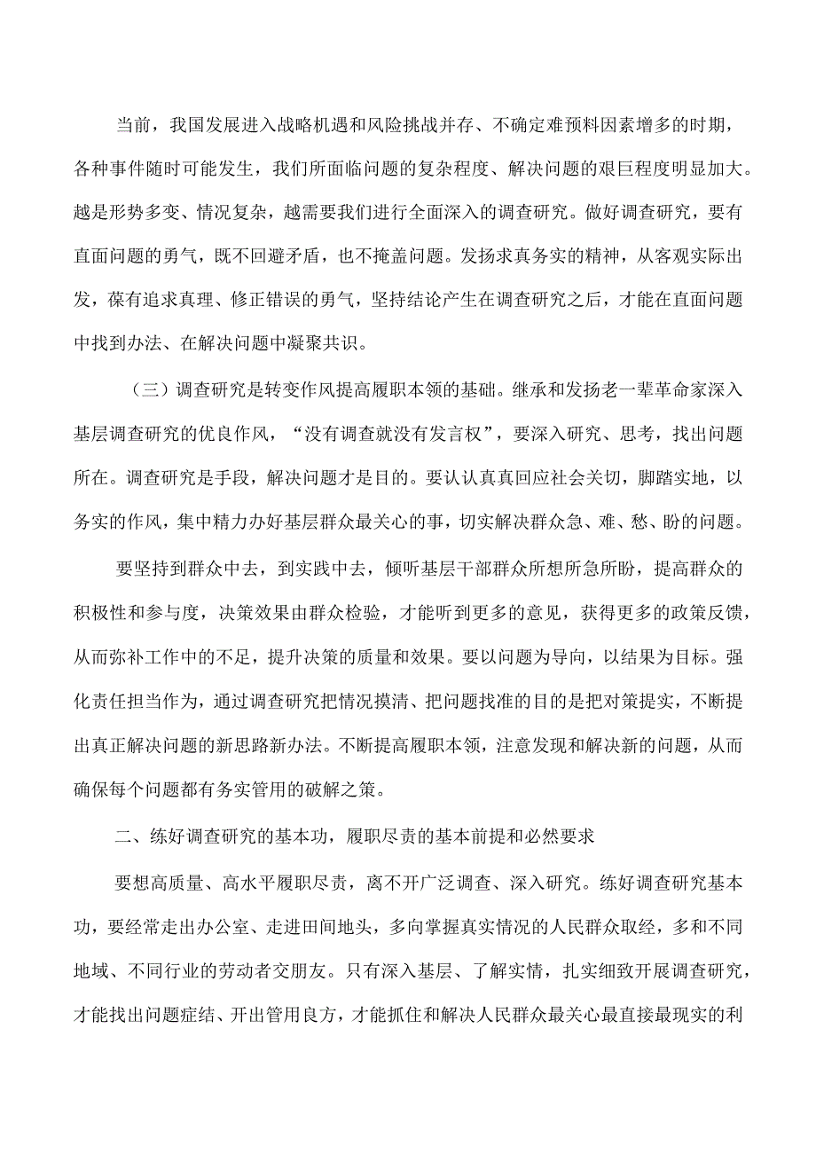 抓好基层大兴调查研究之风调研.docx_第2页