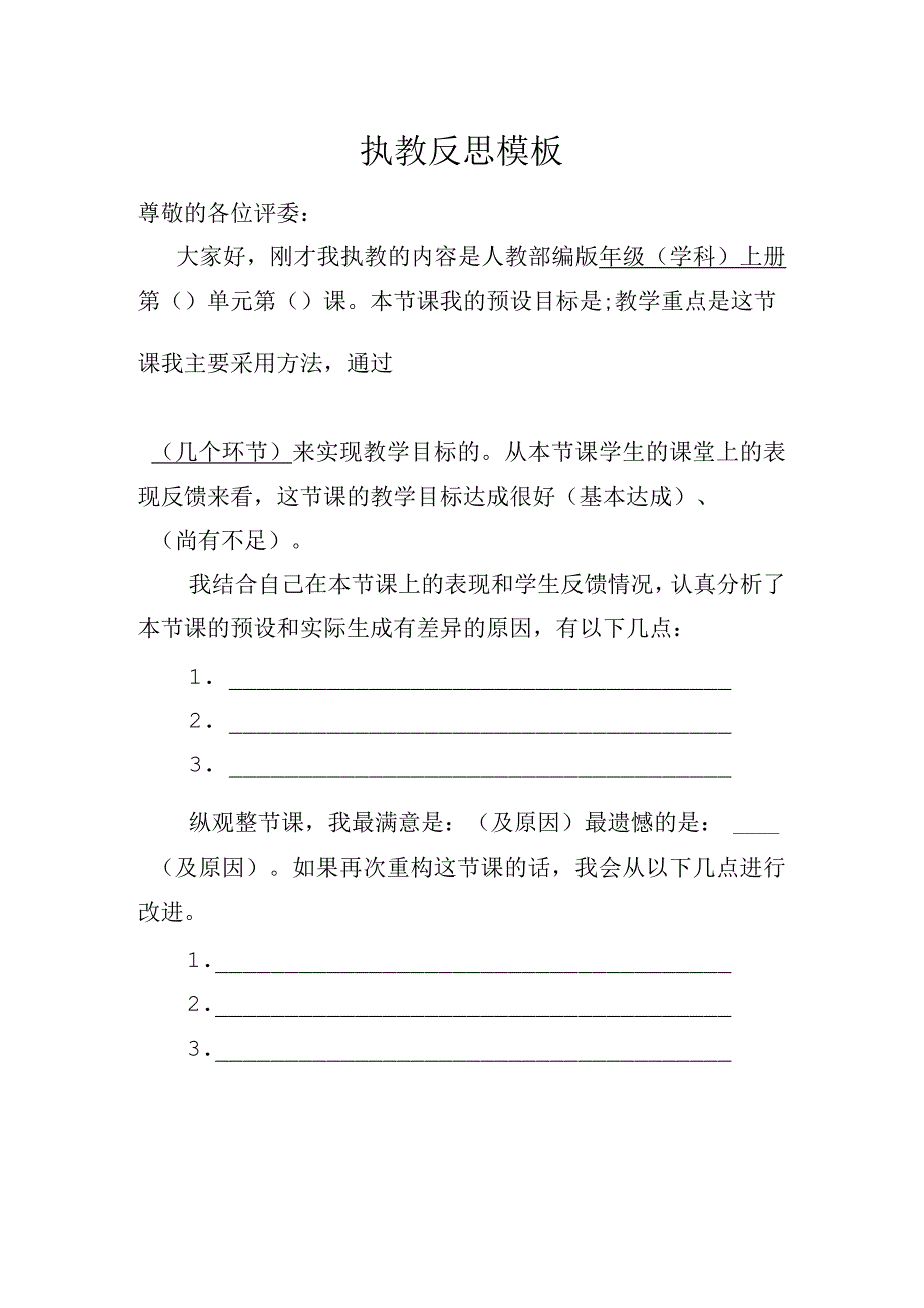 执教反思模板.docx_第1页