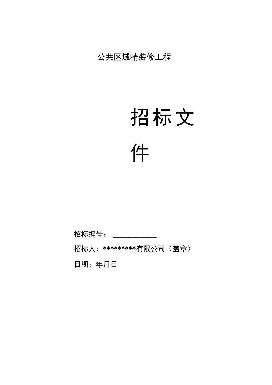 招标文件住宅公共区域装饰装修专业分包招标文件.docx_第1页