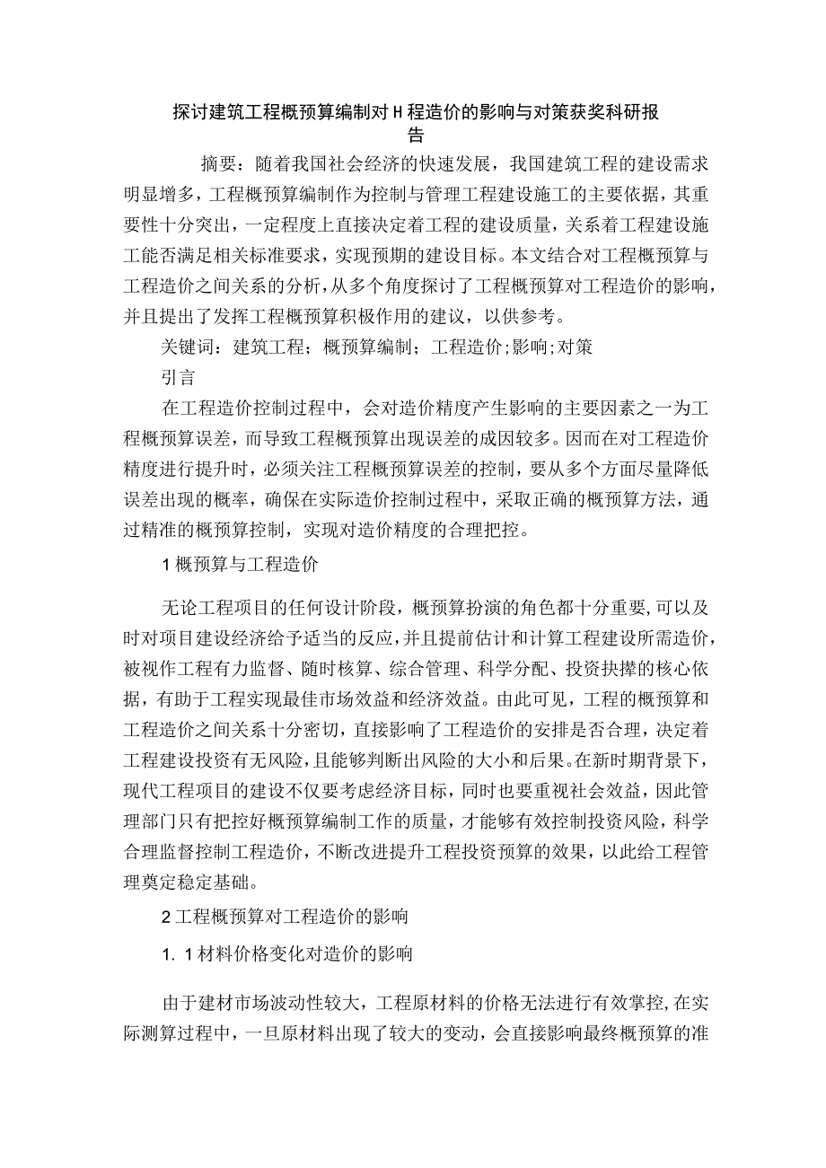 探讨建筑工程概预算编制对工程造价的影响与对策获奖科研报告.docx_第1页