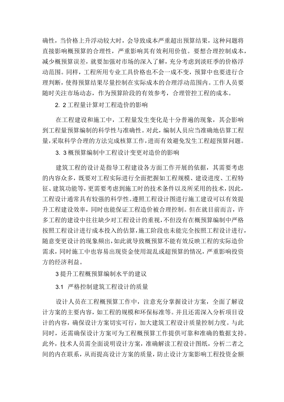 探讨建筑工程概预算编制对工程造价的影响与对策获奖科研报告.docx_第2页