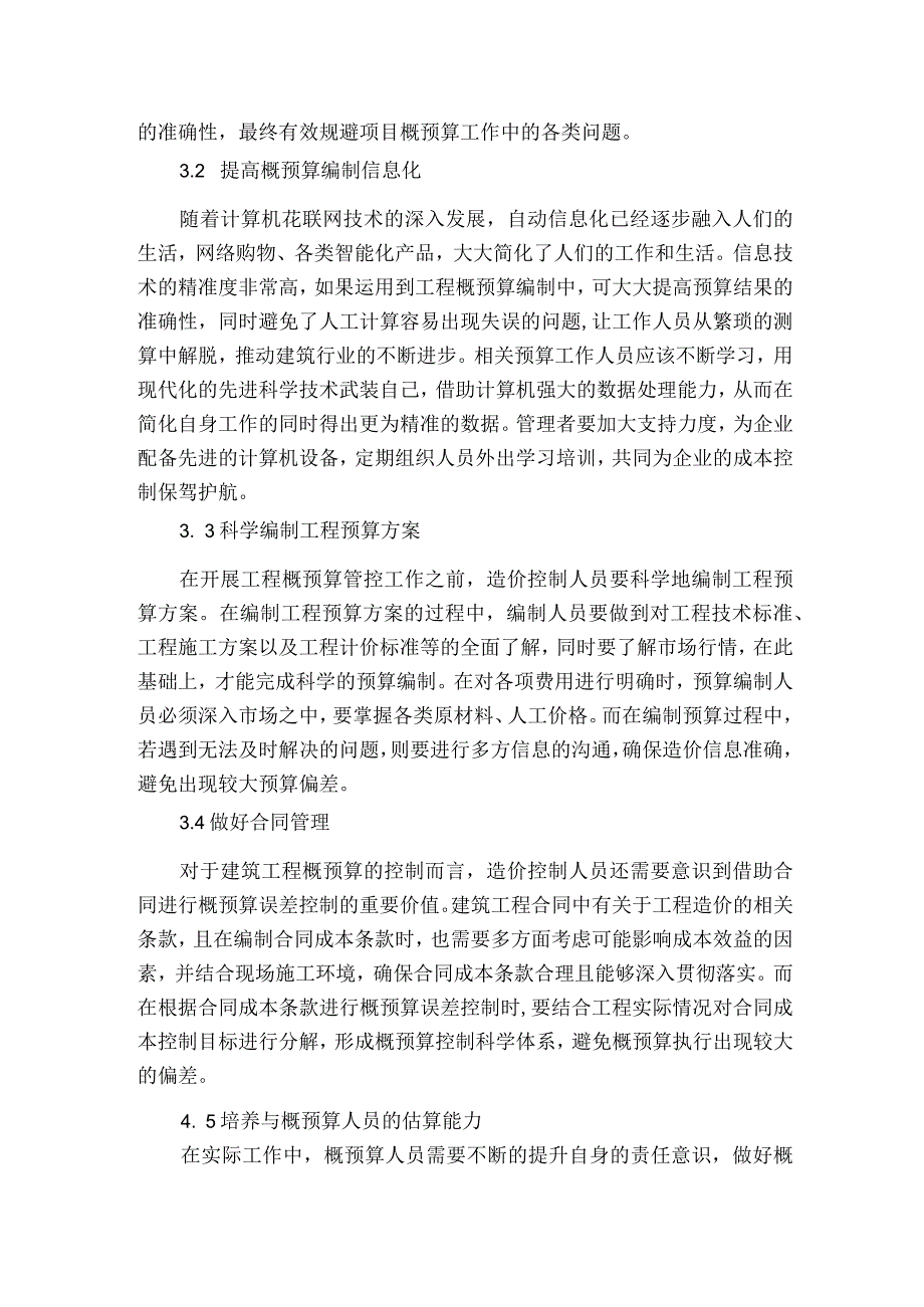 探讨建筑工程概预算编制对工程造价的影响与对策获奖科研报告.docx_第3页