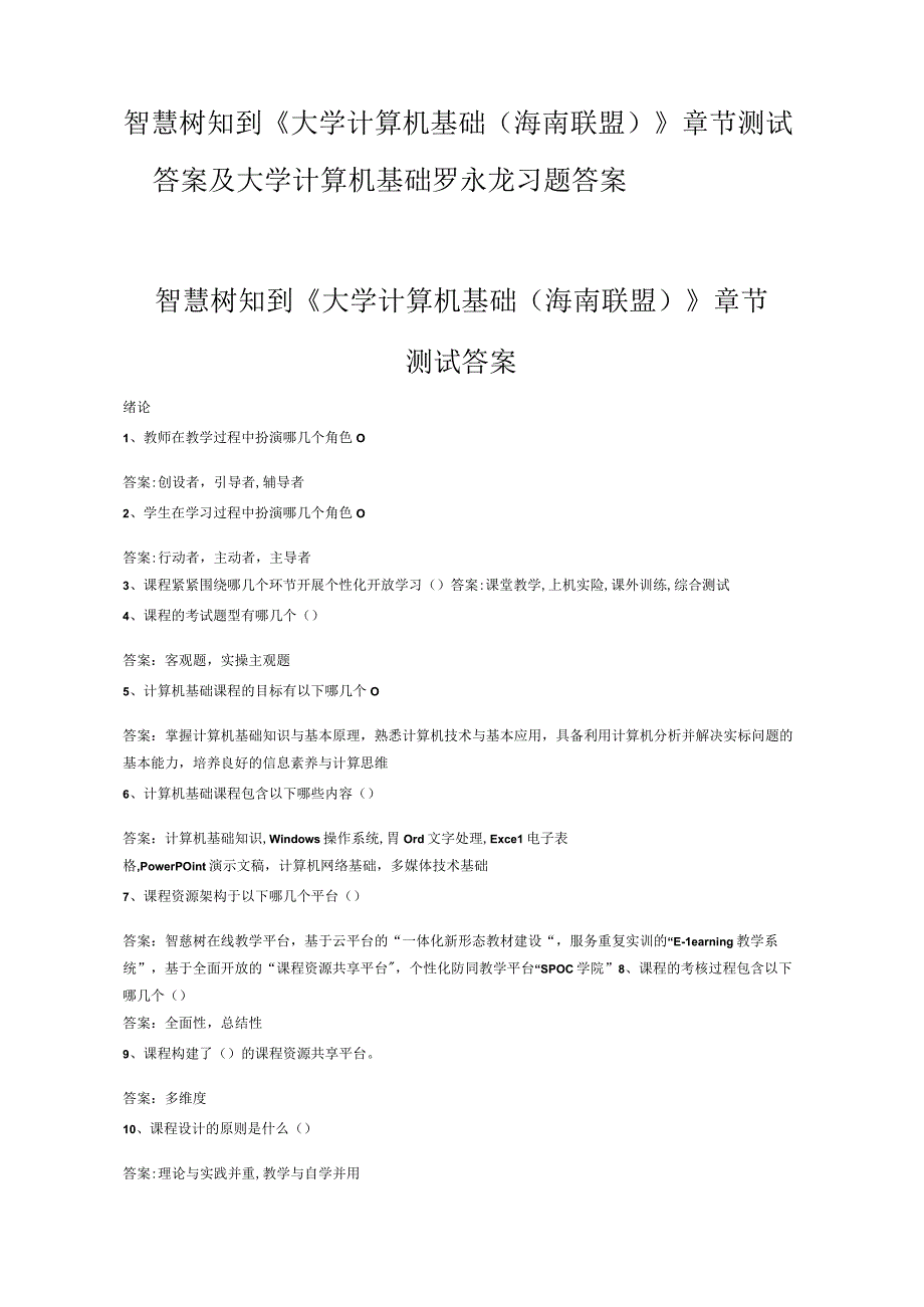 智慧树知到大学计算机基础海南联盟章节测试答案及大学计算机基础罗永龙习题答案.docx_第1页