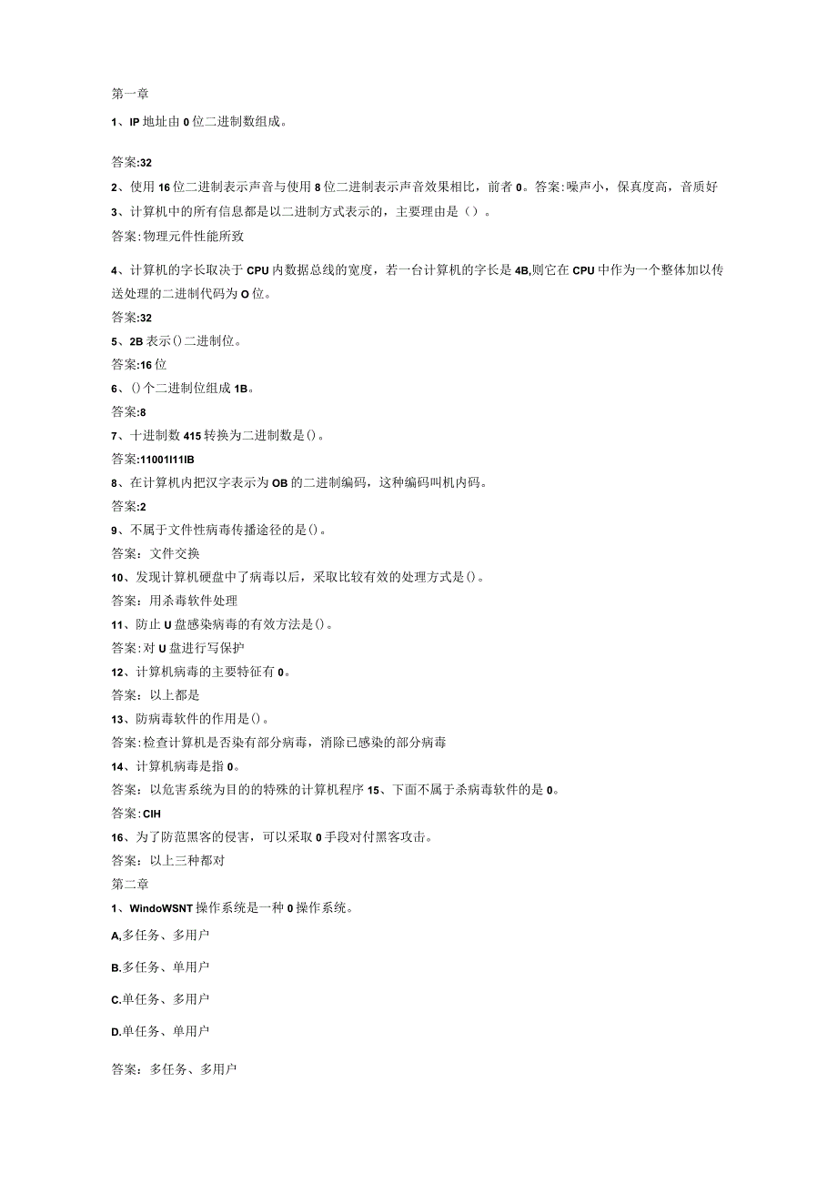 智慧树知到大学计算机基础海南联盟章节测试答案及大学计算机基础罗永龙习题答案.docx_第2页