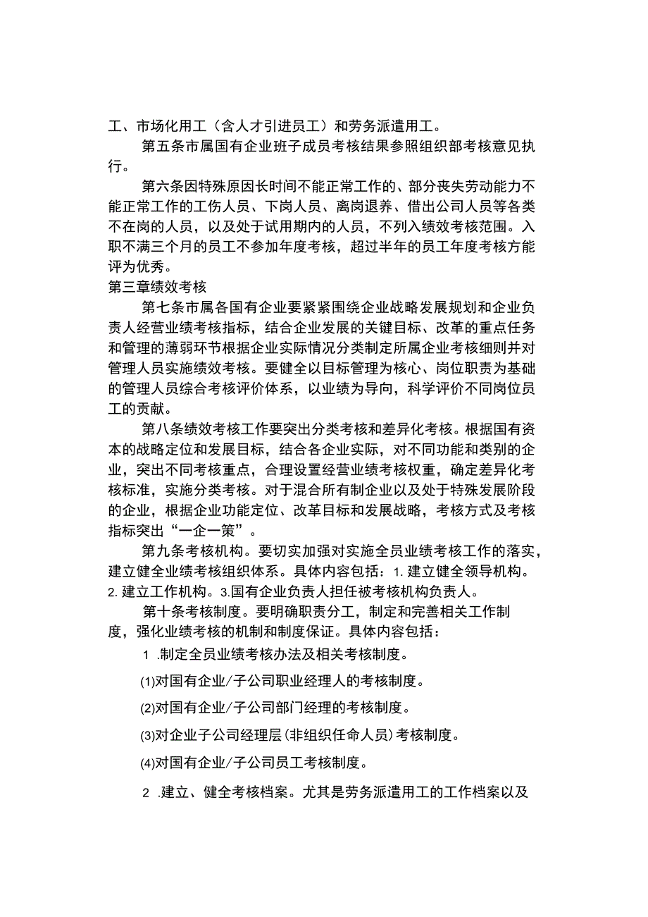 收藏！国有企业全员绩效考核暂行办法试行.docx_第2页