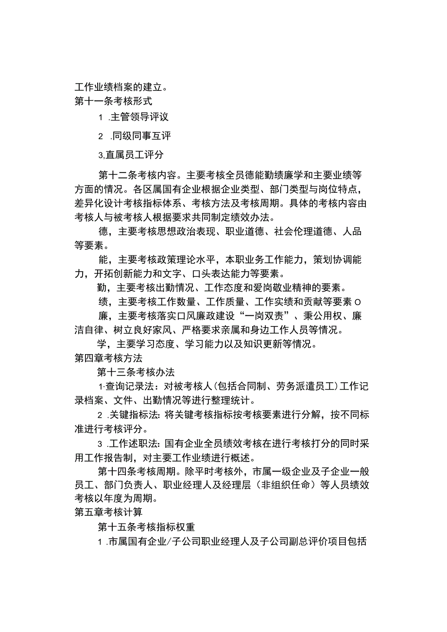 收藏！国有企业全员绩效考核暂行办法试行.docx_第3页