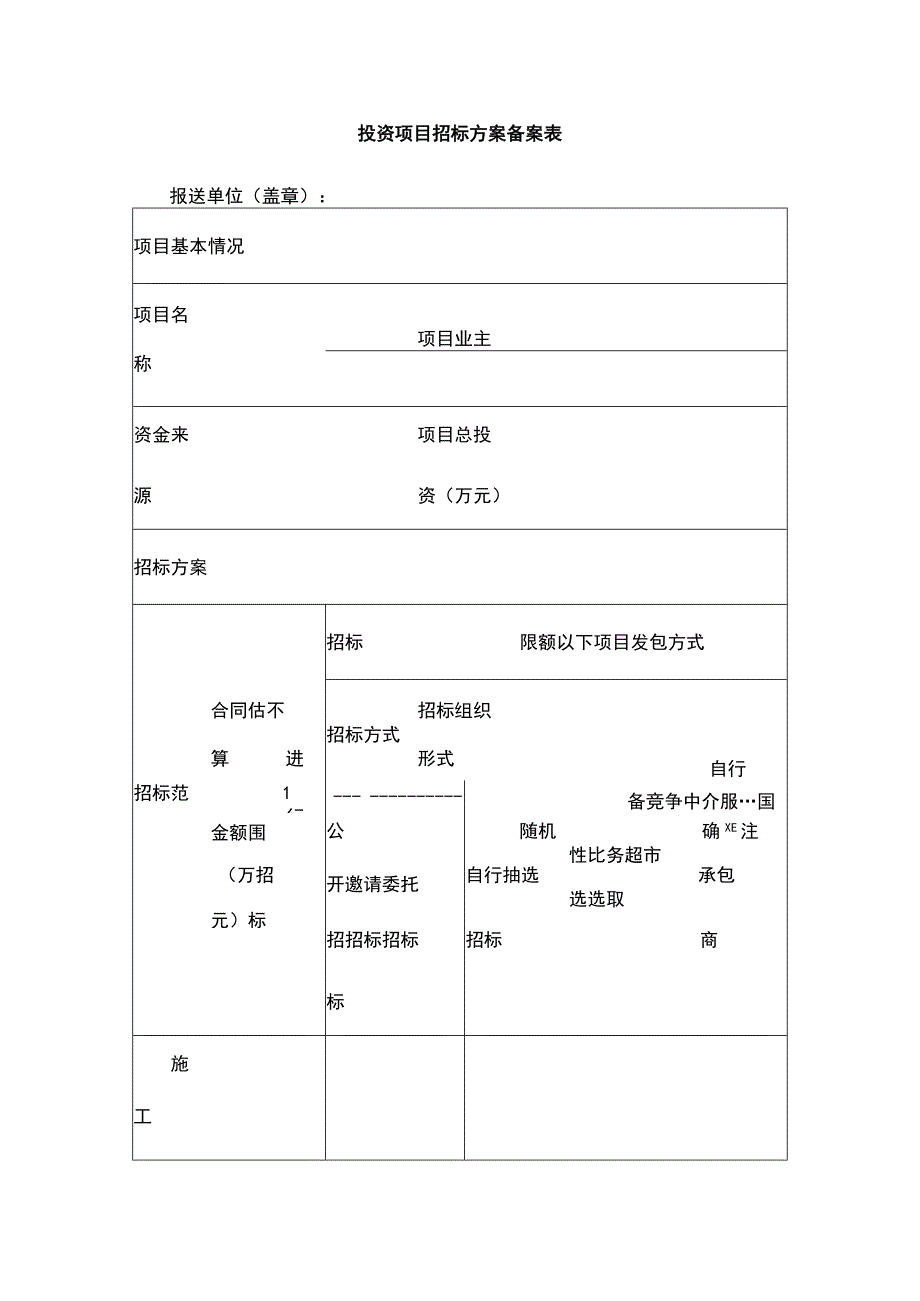 投资项目招标方案备案表.docx_第1页