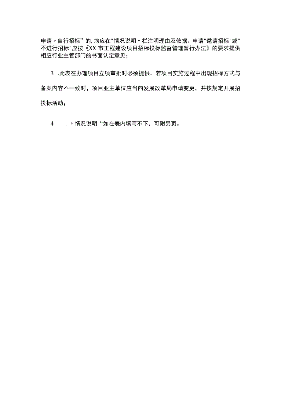 投资项目招标方案备案表.docx_第3页