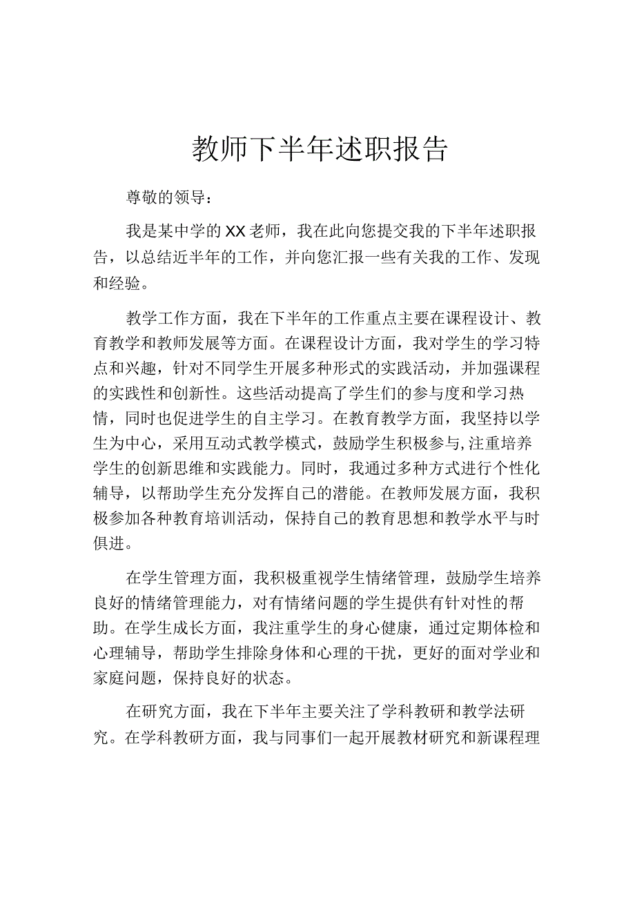 教师下半年述职报告.docx_第1页